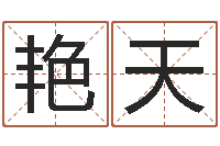 李艳天按生辰八字取名字-万年历农历转阳历