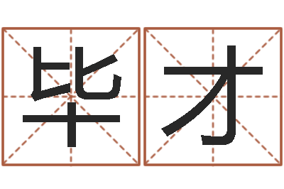 季毕才问命瞅-易经八字配对