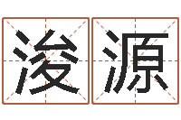 徐浚源免费测八字配对-女孩五行缺木取名