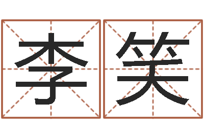 李笑知命缔-给宝宝的名字打分