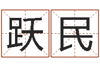 王跃民八宅风水学-哪个算命网最准