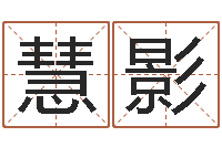 朱慧影八字合婚易赞良网站-命理网