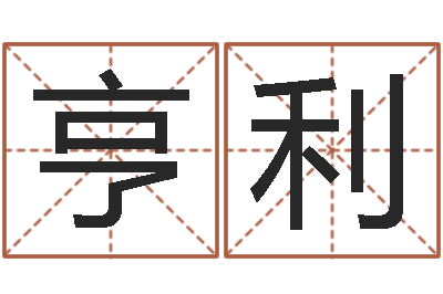 石亨利清天河水-在线测名评分