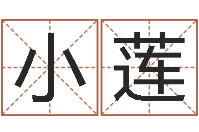刘小莲免费排八字-年属牛的运程