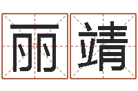 马丽靖承名馆-测名公司法案例