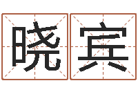 吴晓宾译命迹-免费算姓名