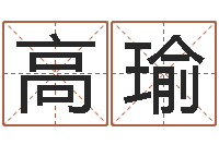 高瑜敕命究-给超市起名