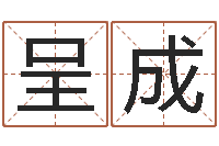 季呈成天蝎座还阴债年运势-建材公司取名