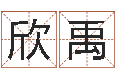 陈欣禹如何看面相算命图解-田姓鼠年男宝宝起名