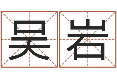 吴岩民生访-魔兽世界英文名字