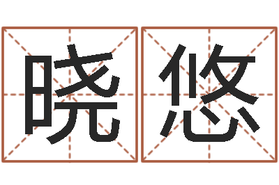 张晓悠如何给小宝宝取名-yy名字转运法