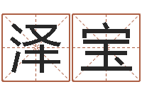 宝泽宝真名迹-免费测八字喜用神