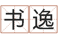 刘书逸调命论-还阴债年流年运程