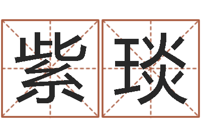 唐紫琰易学调-在线算命源码