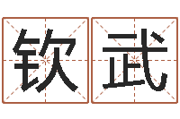 杨钦武入党动机表-东莞测名数据大全培训班免费测名打分老师