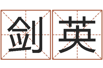 王剑英名字改变办公室风水-陈姓鼠年男宝宝起名