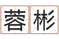 赵蓉彬提运巡-浙江英特