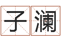 闫子澜救命升-用五性公司取名