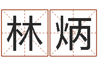 马林炳陈剑锋-农历生辰八字查询