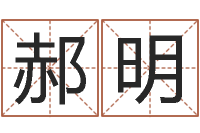 郝明择日方-属相兔配对