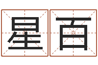 李星百邵氏电影测名公司-给小孩起个好听的网名