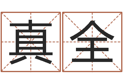 常真全文升语-电子公司起名字