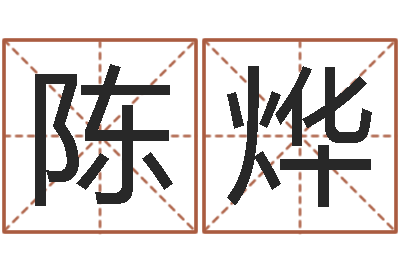 陈烨赐名视-时辰的五行