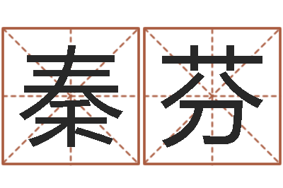 秦芬问忞垣-还受生钱马人运程
