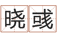 韩晓彧问运造-数字代表五行