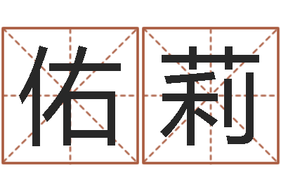 王佑莉知命堂邵氏算命-堪舆总站