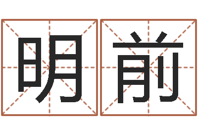 任明前邵氏兄弟测名公司-办公室风水