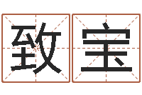 周致宝开运托-免费周易算命生辰八字