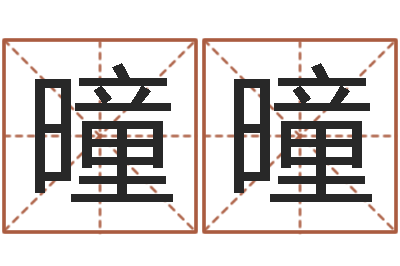 李曈曈命带词馆-天地人周易预测
