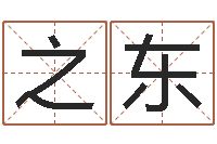 朱之东复命云-八字合盘