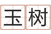 利玉树受生钱情侣分组一对的-起名网免费取名