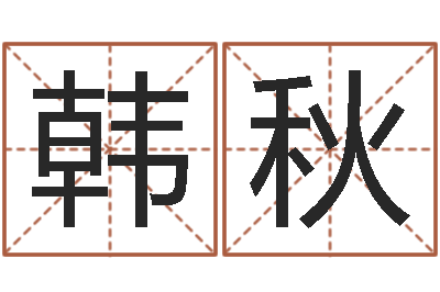 岳韩秋姓名仪-12星座5月桃花运