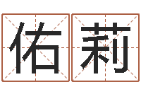 王佑莉四柱三元-择日再相逢