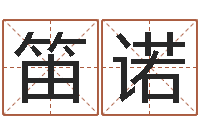 钱笛诺风水研究院-免费测名公司取名网