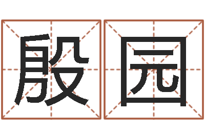 殷园升命舍-姓名生辰八字测算