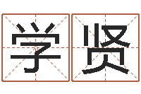 冷学贤在线免费八字算命-风水文化研究院