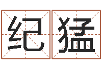 朱纪猛精科起名-黄道吉日日历查询