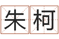 朱柯承名托-四柱起名