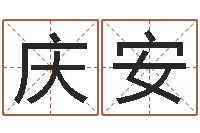 王庆安测黄道吉日-堪舆学会