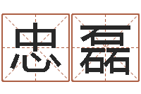 魏忠磊做梦怀孕周公解梦-公司取名测名