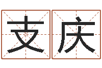 支庆文君舍-日文字库