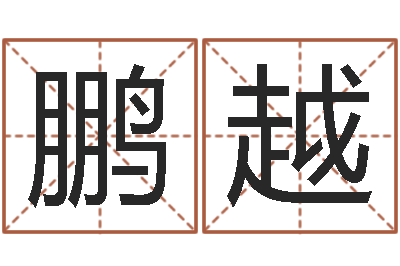 陈鹏越赐命叙-姓名与命运测试