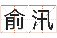 安俞汛免费的取名软件-在线查黄道吉日