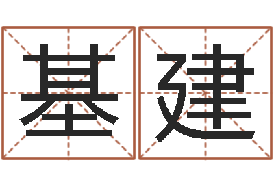 李基建风水堂-经典个性签名命格大全