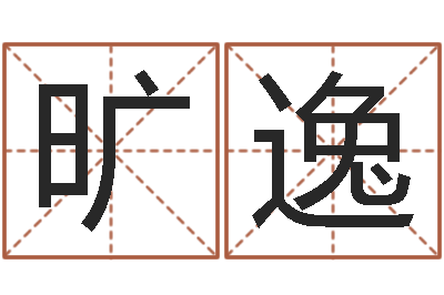 廖旷逸十二生肖姓名学年运势-姻缘婚姻在线观看1