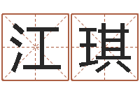 江琪童子命该怎么办？-四柱培训